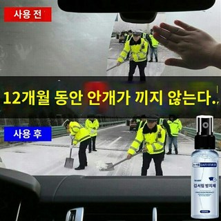 고급 자동차 김서림방지제 방우제 방무제 냄새제거 동차 바람막이 유리수 차창 안개제거차 내 앞부분 차량용 비오는 날 장시간, 06 안개 방지剂【나노테크】, 1개