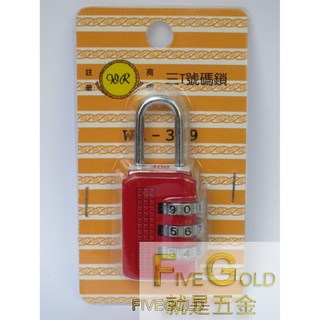 鋼索牌3位變號鎖 銅掛鎖 鎖頭 置物櫃鎖 旅行箱 行李箱鎖 銅鎖 #就是五金 鎖類