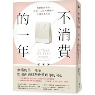 遠流出版 《不消費的一年》：戰勝衝動購物，存款、人生大翻身的小資女重生記（暢銷新版）(送書套)