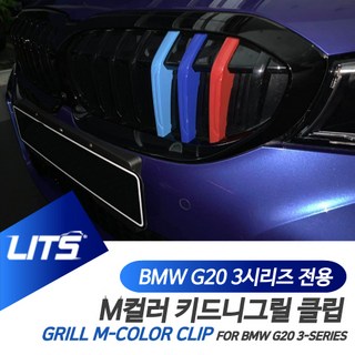 BMW G20 3시리즈 전용 M컬러 키드니그릴 클립