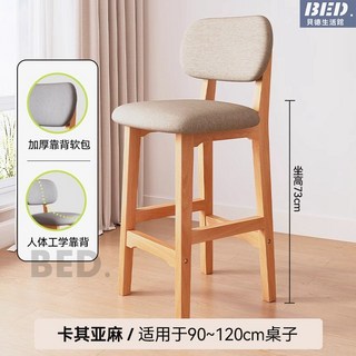 實木靠背吧台椅 高腳椅 中島椅 高腳凳 家用商用收銀椅, 【坐高73cm】原木架-卡其色亞麻布, 1個