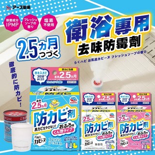 EARTH 衛浴防霉煙霧劑 持效2.5個月 皂香/玫瑰香/無香型 浴室除霉除臭, 1個, 皂香【現貨】