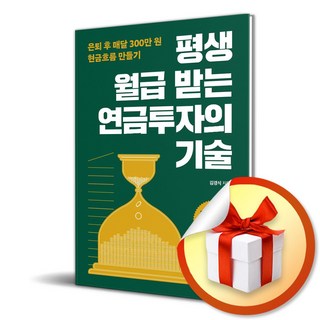 평생 월급 받는 연금투자의 기술 / 사은품증정