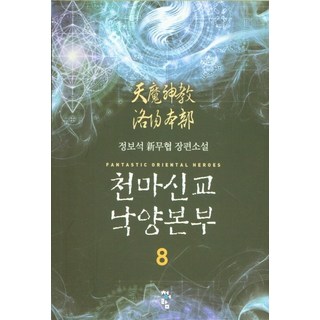 天魔神教洛陽總部 8： 鄭普碩新武俠長篇小說, 青於藍, 鄭普碩