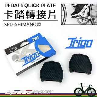 Trigo 卡踏轉接片 SPD/KEO 轉換一般踏板，安裝拆卸簡單輕鬆，平踏轉接板, SPD-SHIMANO