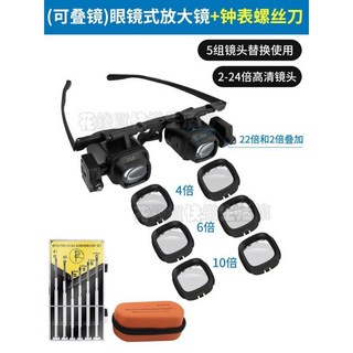 德國光學眼鏡式頭戴放大鏡 雙目帶燈修理鐘表 高倍高清微雕古玩鑑定 珠寶微鑲嵌字畫鑑定 鐘錶修理雙目放大鏡, 1個, (可叠加)5组镜头+钟表螺丝刀