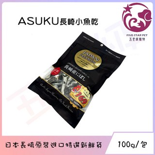 ASUKU 日本長崎小魚乾 寵物零食 豐富DHA EPA 犬貓適用 100g, 1個