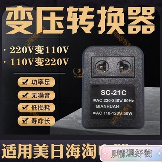 萬國變壓器110v轉220v/220V轉110V美國日本臺灣電源電壓轉換器, 1個, 220V轉110V【功率8W內】
