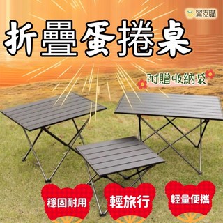 寶貝屋 折疊蛋捲桌 附收納袋 露營野餐桌
