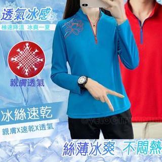 情侶長袖運動上衣 寬鬆速乾彈力透氣吸濕排汗冰絲涼感T恤