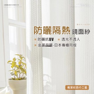 日式加厚楓葉鏡面白紗 紗簾窗簾 透光不透人 窗紗紗簾 白色遮光布簾 飄窗陽臺客廳隔斷 半遮光落地窗簾紗 北歐隔間簾 雙層, 金萊-楓葉紋鏡面紗,布樣50*50cm