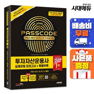 [주7일배송] 2026 시대에듀 투자자산운용사 실제유형 모의고사 + 특별부록 PASSCODE Premium Plus ver 1.0, 없음