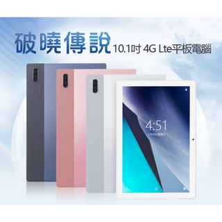 東京數位 破曉傳說 10.1吋 4G Lte平板電腦 聯發科八核心 8GB RAM/64GB ROM 安卓8.1 IPS面板, 粉