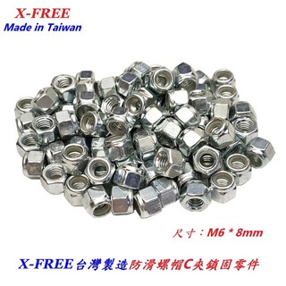 台灣製造 X-FREE 防脫落螺帽 M6*8mm 六角 螺帽法蘭 自鎖螺母 C型夾器 固定螺帽【C15-49】, 1個