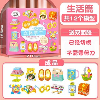3-8歲兒童手工摺紙套裝，3D立體幼兒園DIY材料包，益智玩具，親子互動手工製作, 1個, 分類體驗裝生活篇（12張）