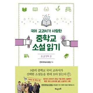 국어 교과서가 사랑한중학교 소설 읽기 중2 첫째 권:, 중등 2학년