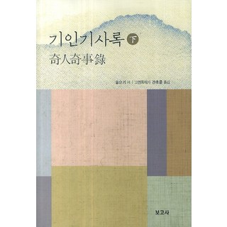 奇人奇事錄(下), 報告, 作：宋順基 譯：顏浩潤