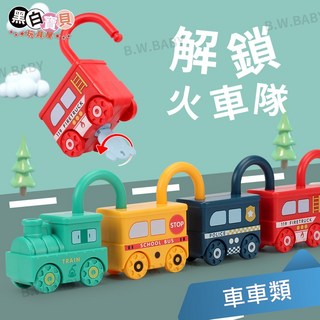 解鎖火車隊玩具，鑰匙開鎖數字英文學習，多種交通工具造型，趣味玩具車, 馬里紡實業有限公司