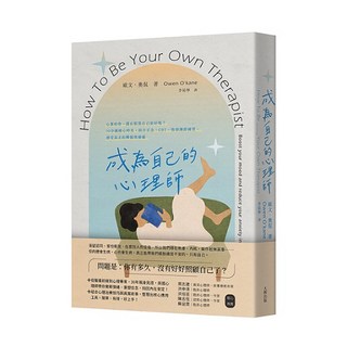 書本熊二館 成為自己的心理師 9786267378304