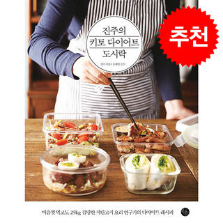 진주의 키토 다이어트 도시락 (개정3판) + 쁘띠수첩 증정, 윈타임즈, 진주