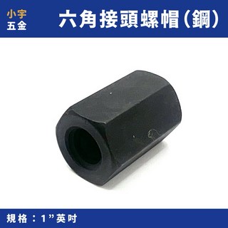 小宇五金 鋼 接頭螺帽 英吋 1” 長度 63mm 六角形 接桿螺帽 延長螺帽 加長螺帽, 1個, 英吋（長63mm）微生鏽出清優惠