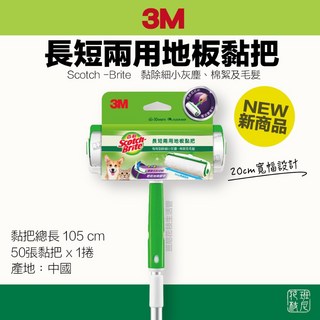 3M百利 長短兩用 地板黏把 （1桿含50張）, 1個, （新款）長短兩用黏把