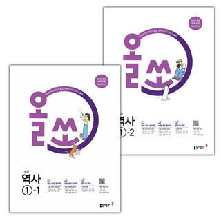 2026년 올쏘 중학 역사 1-1 1-2 세트, 역사영역, 중등1학년