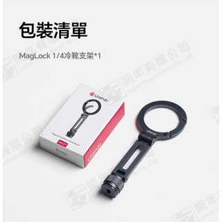 Ulanzi MA07 MagLock 1/4冷靴支架 MagSafe磁吸 登山扣設計 橫豎拍阻尼俯仰, 1個, MA07 MagLock 1/4"冷靴支