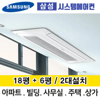 삼성 무풍 시스템에어컨 2대설치 거실18평+안방6평 AJ030MXHNBC1 단배관 실외기