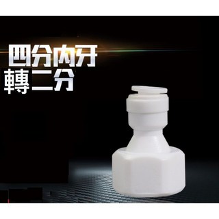 【4分內牙轉2分管】飲水機RO逆滲透接頭：各式快速接頭、逆止閥、單向閥、開關轉換，三通T型管, 1個