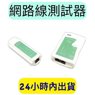 網路線測試器 網路測試器 網路測線器 網路測試機 網路測試, 1個