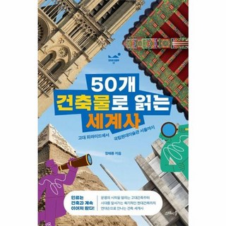 이노플리아 50개 건축물로 읽는 세계사 - 고대 피라미드에서 국립현대미술관 서울까지 - 모두의 인문학 1, 스테이블, 9791193476024