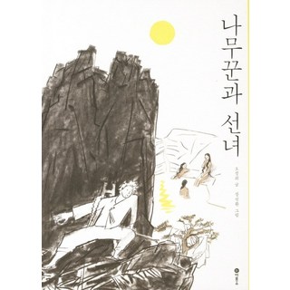 樵夫與仙女, 飛龍所