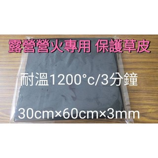 100%氧化纖維 露營營火防火墊 30x60cm 3mm厚 耐溫1200°C 適用神桌電磁爐挖礦機, 1個, 黑色