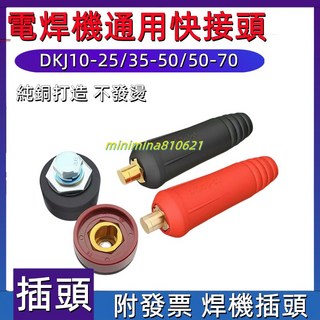 電焊機 焊接機 快接頭 氬弧焊 200 315 400電焊機快插頭純銅快速接頭焊把線插頭插座電焊機配件, 紅色,10-25插座, 1個
