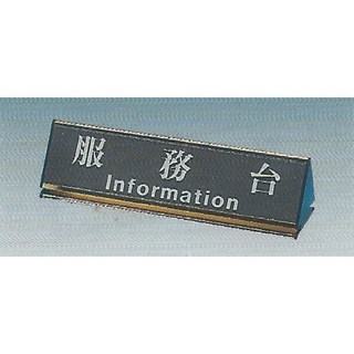 服務台標示牌KL-209G 6.8cm x 25cm標語牌 標誌牌 貼牌 指示牌 桌面鋁座, 1個