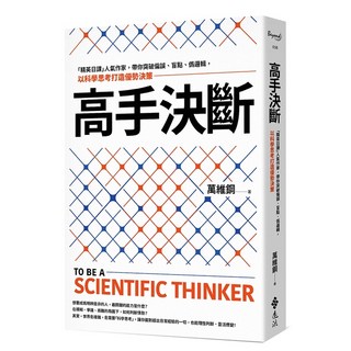 高手決斷 精英日課：帶你突破偏誤盲點偽邏輯，以科學思考打造優勢決策