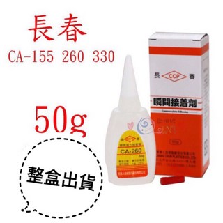 長春50g瞬間接著劑 - 三秒膠/快乾/瞬間強力接著劑 CA-260/CA-330, 1個, 需開發票另行告知5%