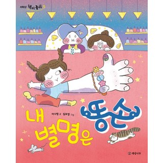 내 별명은 똥손, 개암나무, 이나영, 상세내용 참조