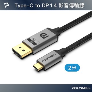 POLYWELL Type-C 轉 DP 1.4 影音傳輸線, 2m, 1條