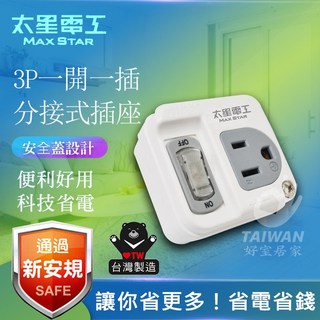 太星電工 AE-3311 3P 分接式插座 高附載 新安規 台灣製, 1個, 3P一開一插[超商限50組]