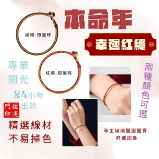 佐運門 專業開光 情侶手鍊 編織 紅線手鍊 紅線手鍊男 編織幸運手繩 手鍊調整 紅線手鍊男 有平安健康首飾手環 男士手