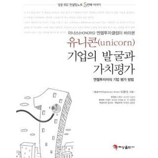 아너스(HONORS) 엔젤투자클럽이 바라본유니콘(unicorn)기업의 발굴과 가치평가:엔젤투자자의 기업 평가 방법, 혜성출판사, 이현수 등저
