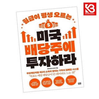 월급이 평생 오르는 미국 배당주에 투자하라 책 + 책갈피 [KHBOOKS]