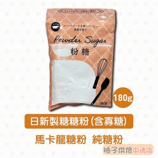日新製糖 粉糖 糖粉(含寡糖) 180g, 1個