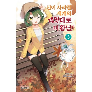 神消失的世界裡任性的魔王大人! 5, 鶴山文化社