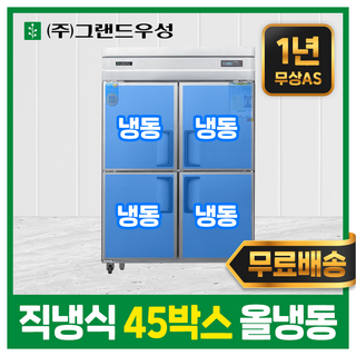 업소용냉장고 우성 영업용 냉동고 주방 식당 45박스 스텐 직냉식 모음, 45박스(디지털), 메탈