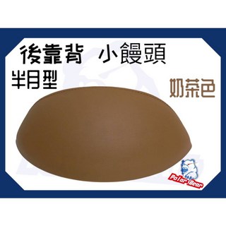 PGO BON125 後靠背饅頭組 304白鐵 機車後靠墊, 奶茶色(含白鐵底座), 奶茶色