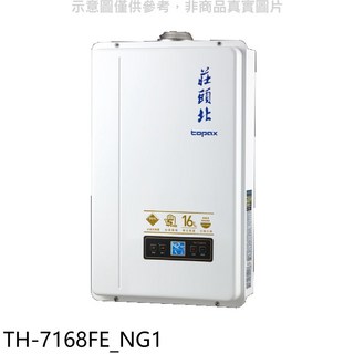 莊頭北Topax TH-7168FE_NG1 16公升 數位恆溫 熱水器，數位恆溫控制，多重安全防護