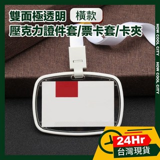 台灣24小時出貨 簡約弧形雙面透明壓克力證件套 票卡套 卡夾 橫款